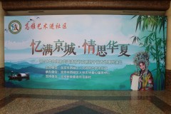 白纸坊街道主办“忆满京城· 情思华夏”清明节京剧专场惠民