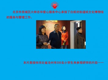 河北沧州第二实验小学师生参观白纸坊街道纸文化博物馆